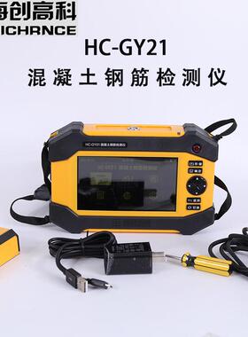 海创HC-GY21/31混凝土钢筋检测仪墙体保护层厚度仪一体位置扫描