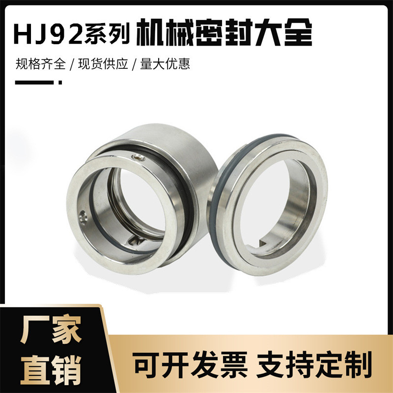 工业泵机械密封hj92系列/25/28/30/32/35/38/40/合金/非标/耐高温