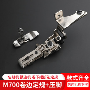 杰克四线飞马M700拷边机下摆卷边定规压脚袖 口定位器打边包缝工具