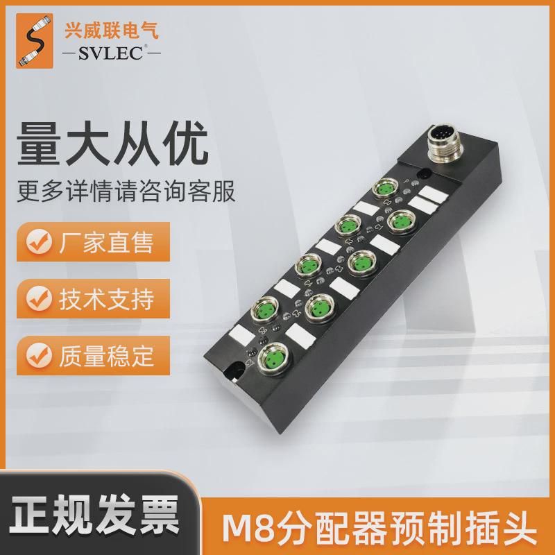 厂家供应兴威联M8分配器分线盒预制插头8端口PNPNPN单通道
