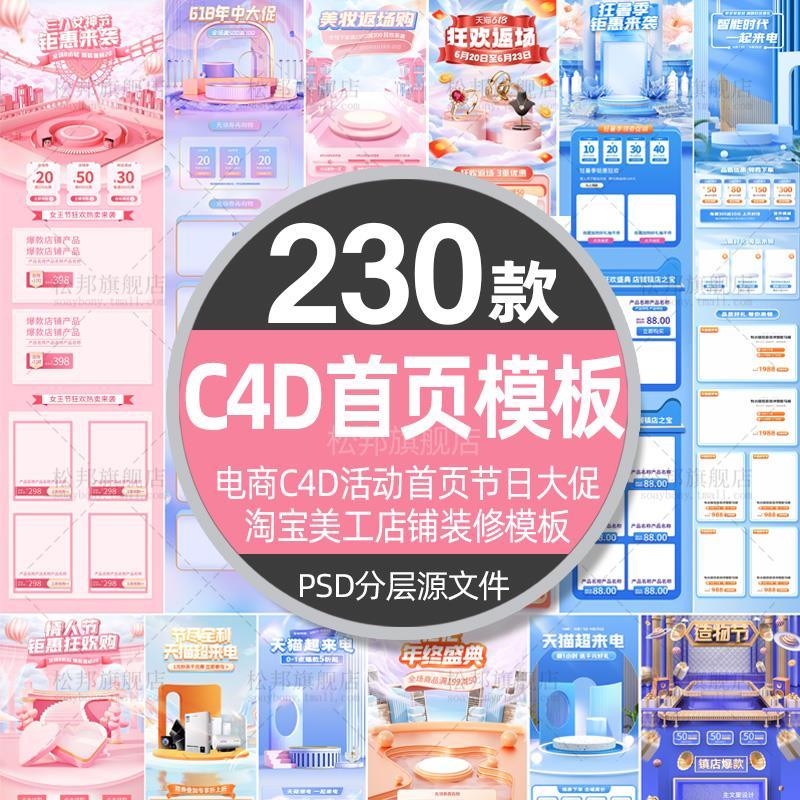 电商C4D活动首页节日促销专题页淘宝美工店铺装修素材模板psd设计