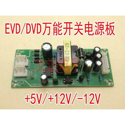 DVD电源板通用型EVD万能开关电源板电源模块5V 12V -12V家用配件