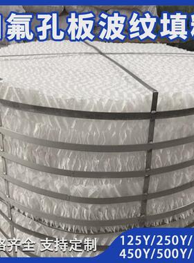 四氟规整板波纹孔填料ptfe聚四氟乙烯孔板填料塑料孔板波纹填料