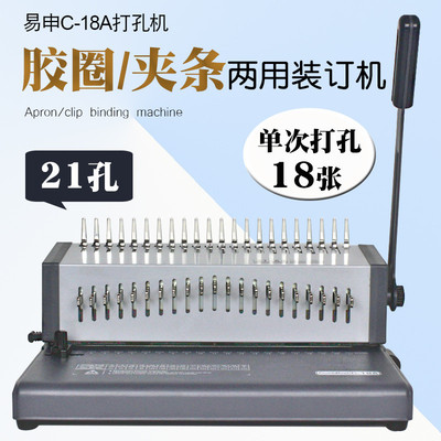 C18A胶圈装订机夹条打孔机梳式21孔文件打孔器10孔夹条机装订机
