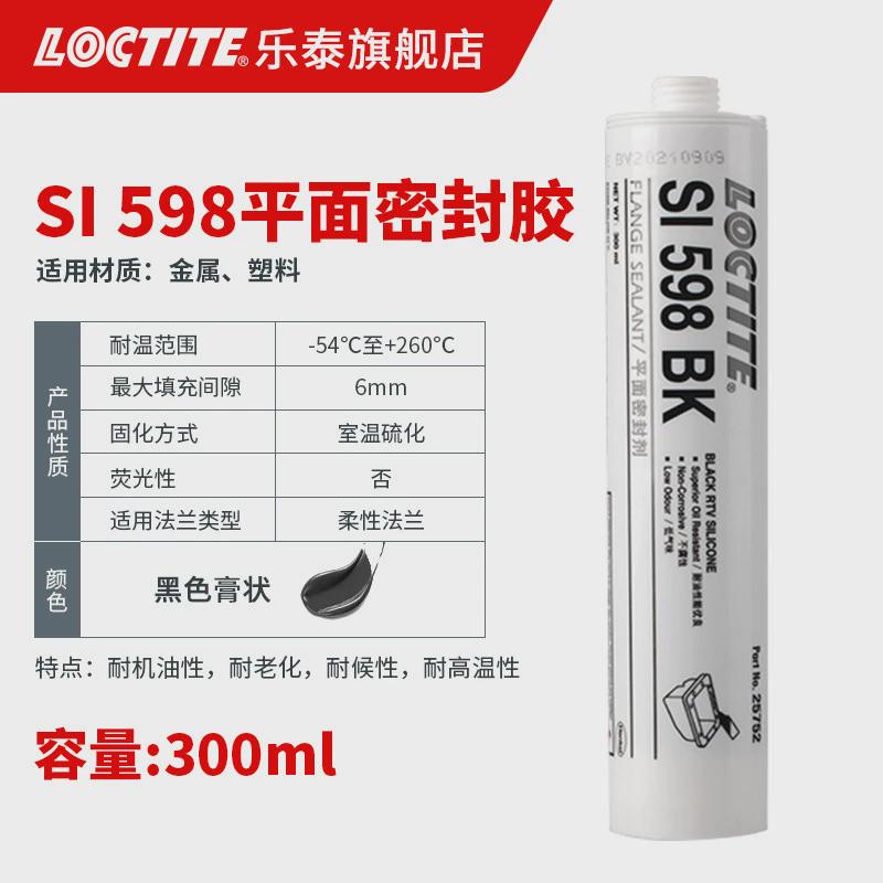 loctite平面泰乐密封胶 598 耐机油发动机硅胶变速箱黑色硅橡胶