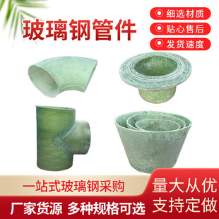 玻璃钢法兰管件异形变径弯头玻璃钢三通弯头