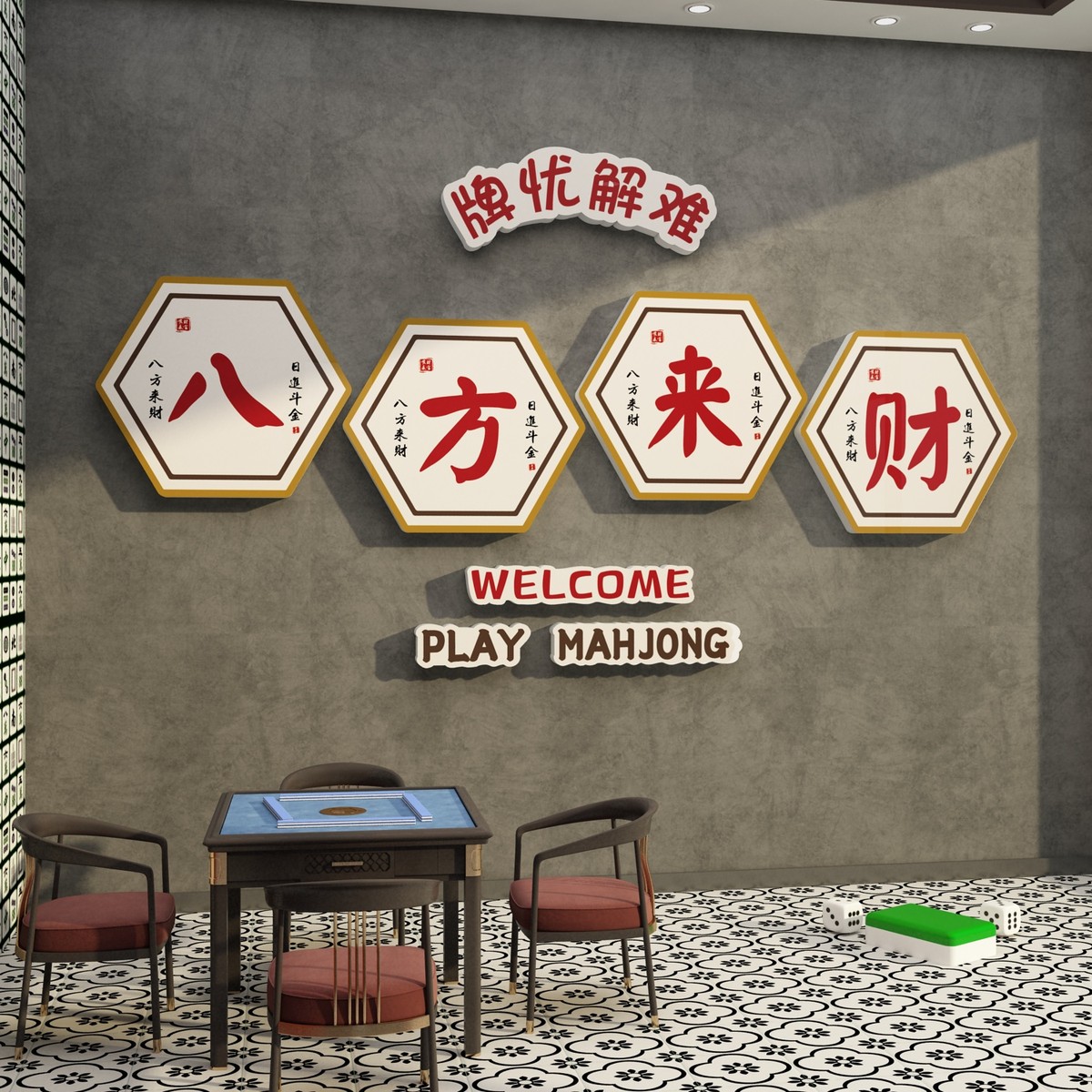 网红棋牌室装饰画麻将馆棋艺房氛围布置用品大全背景墙面贴纸挂布