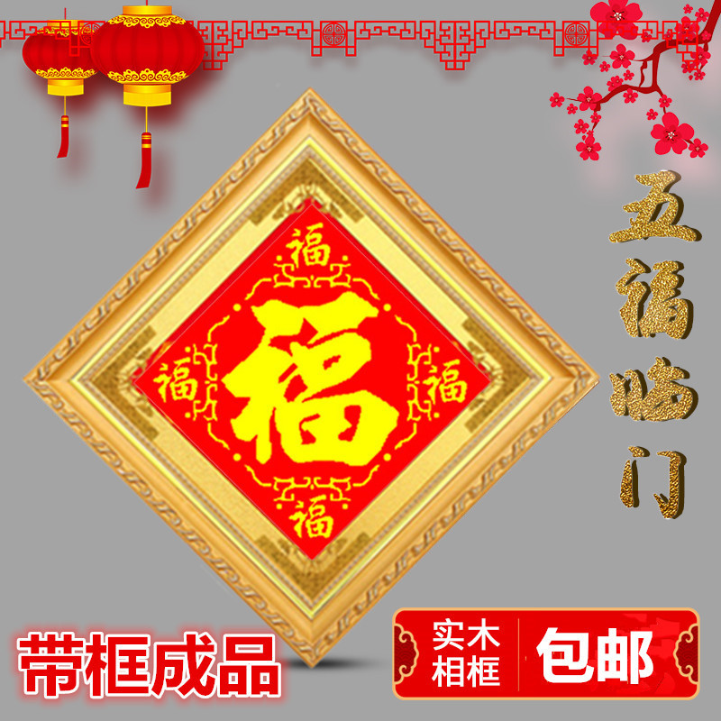 热销1s2j批发纯手工十字绣成品人工绣好福字五福临门黑的有带框架