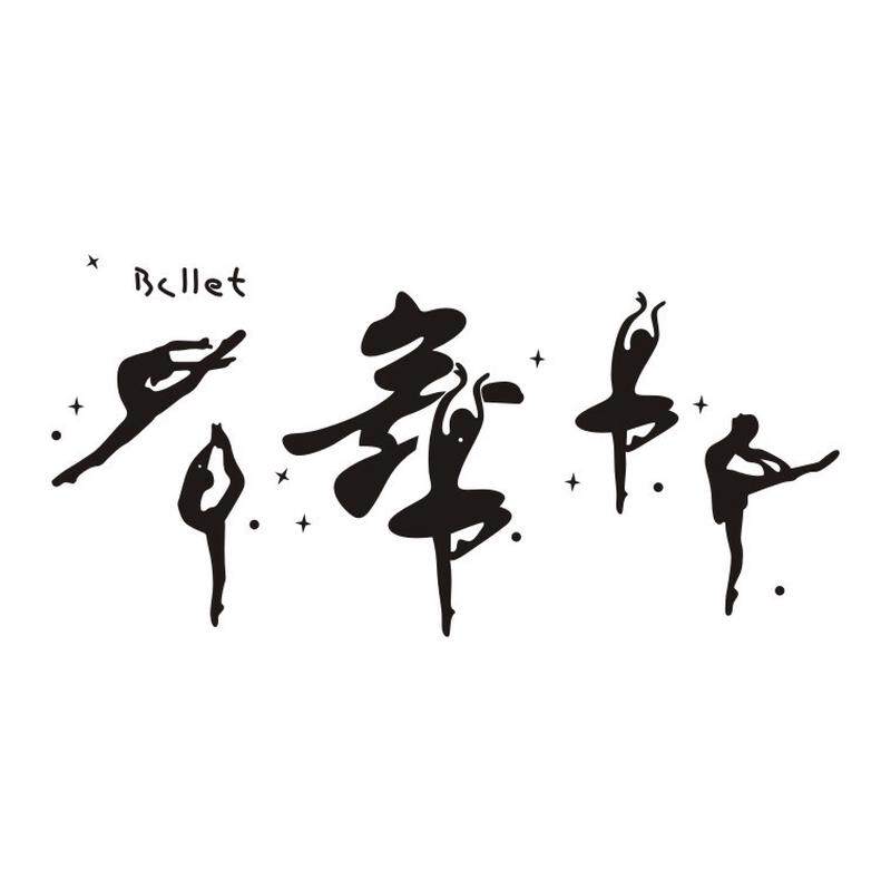 亚克力立体墙贴舞字墙贴音乐芭蕾舞蹈学校教室培训班健身房装饰画