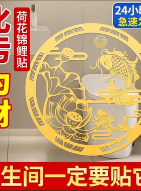 荷花鲤鱼净秽图卫生间莲花贴纸好运连连厕所荷花锦鲤金属贴画鞋柜