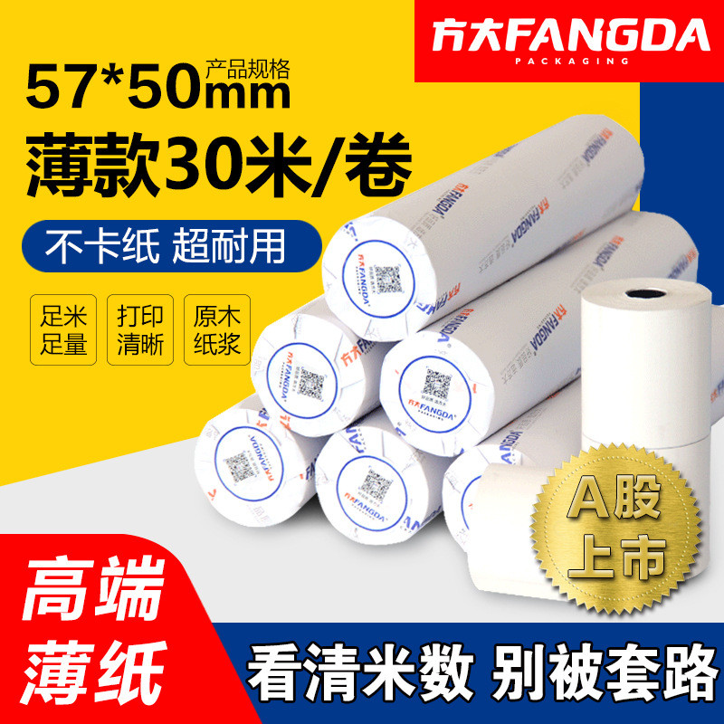 热销热敏收银纸超市小票纸57x50*30米薄纸po收单打58mm外卖餐机印