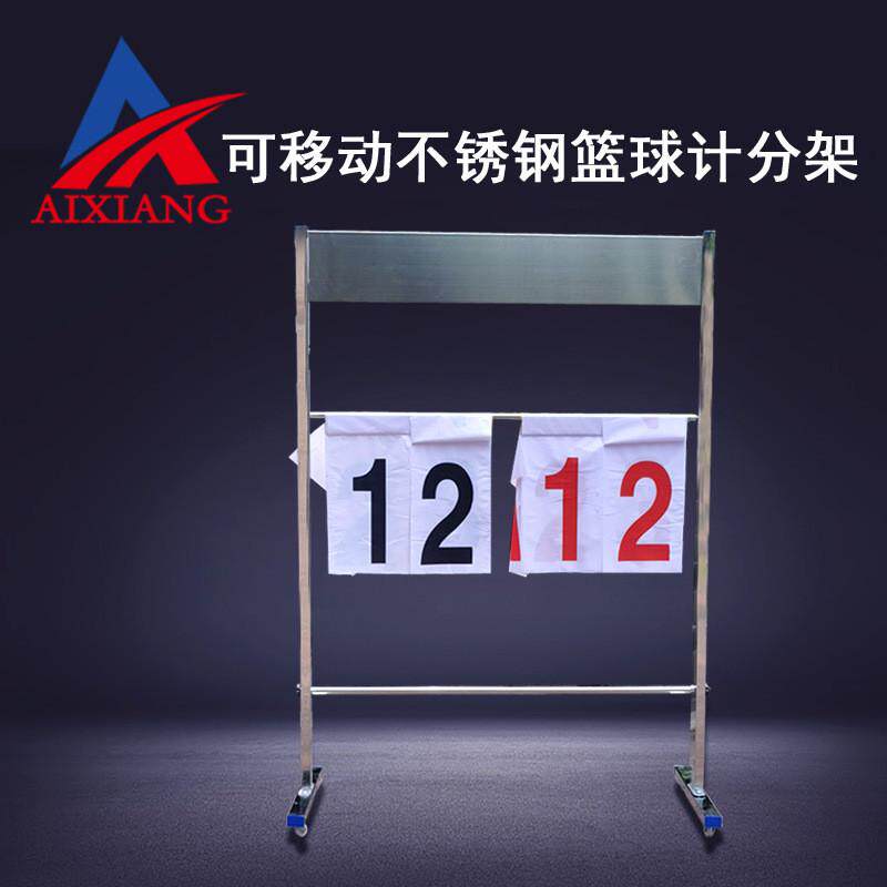 移动式篮球比赛记分牌不锈钢计分架手推式翻分牌计分器篮球比赛