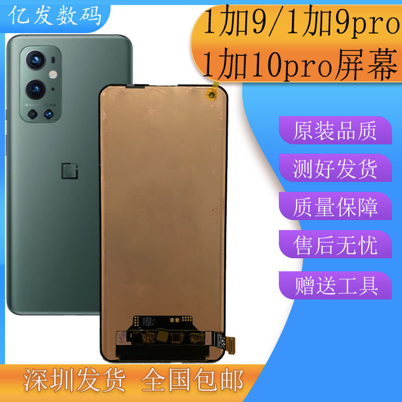 亿发适用OnePlus一加10pro屏幕总成1+9RT 1+9pro液晶显示触摸屏