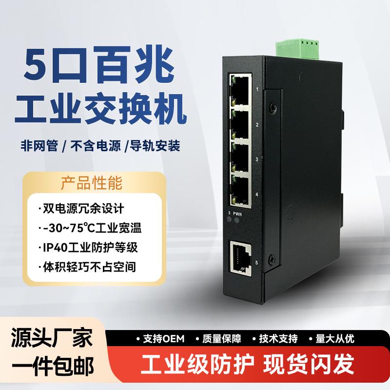 5口百兆工业交换机非网管千兆交换机以太网1光4电导轨式