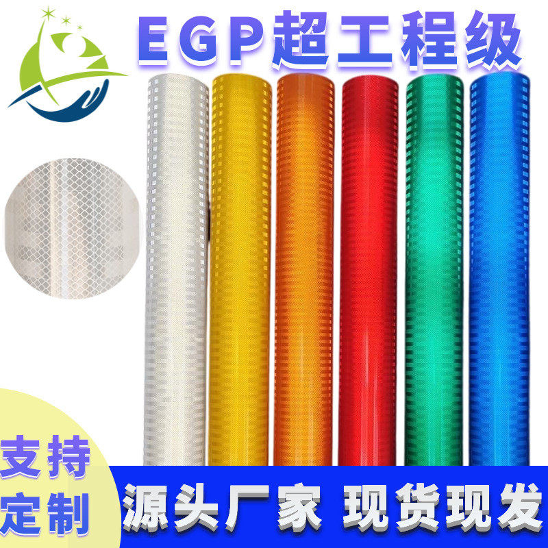 超工程级egp反光膜高亮反光材料汽车货车反光贴反光胶带