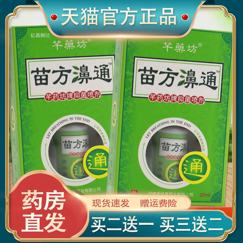 芊坊苗方濞通抑菌喷剂20ml舒缓鼻塞鼻痒不通气打喷嚏液