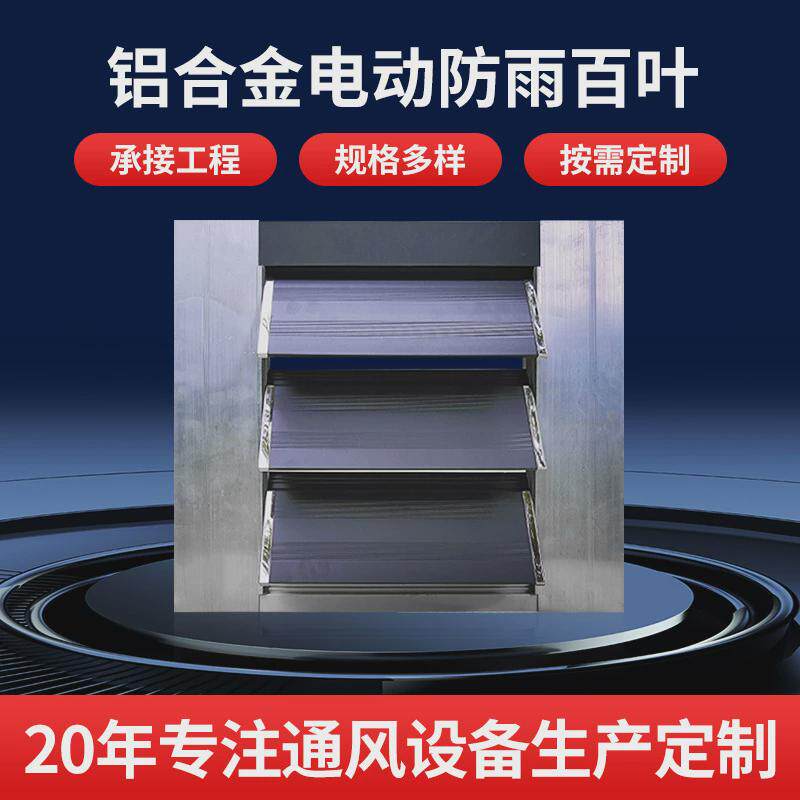 铝合金通风口单层电动百叶窗室外墙面防雨百叶窗通风窗消防加厚,清洗/食品/商业设备,风口/风叶/风机配件,淘宝优惠券,粉丝福利购,淘宝优惠卷