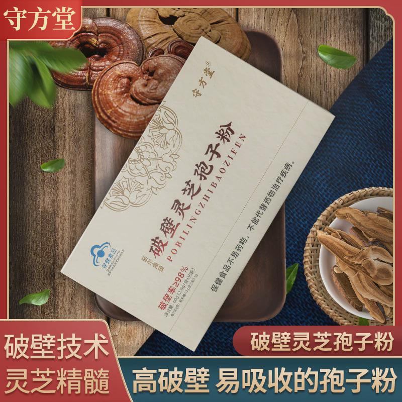 守方堂破壁靈芝孢子粉2g*30袋中老年免疫力靈芝粉沖泡