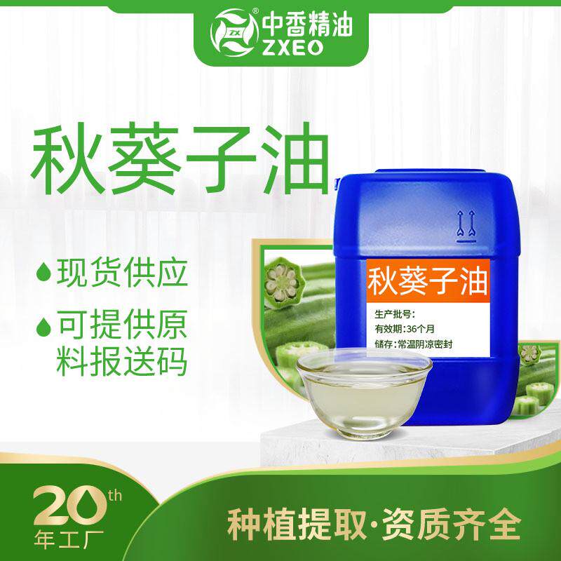 吉安中香厂家供应秋葵子油基础油可用于日化原料现货可提供附件14