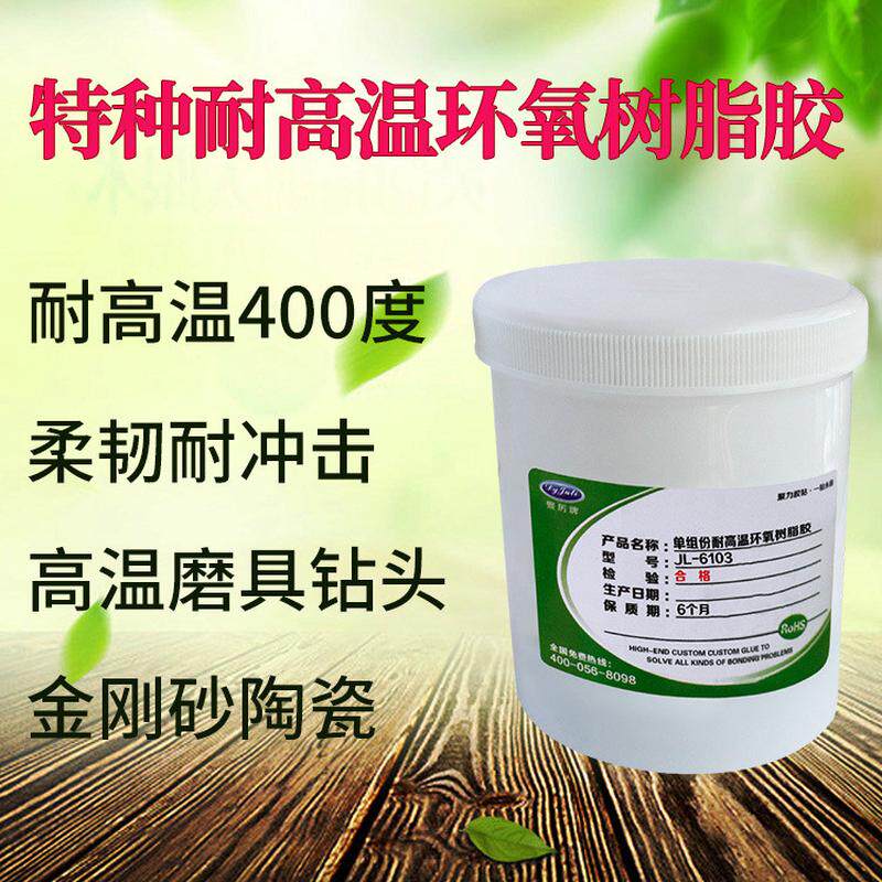 高温模具用耐400度环氧树脂胶柔韧耐冲击金刚砂钻头陶瓷高温胶水