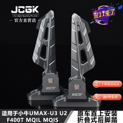 适用于小牛UMAX F400T MQIL MT U2 AE4原车改装JCGK折叠式后脚踏
