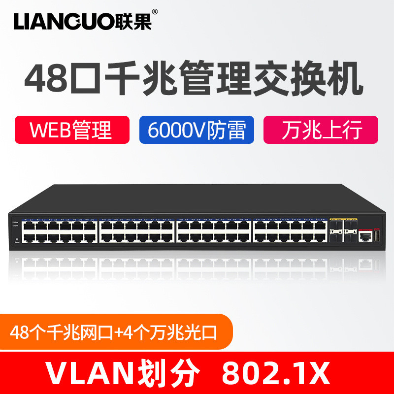联果48口千兆网口4个万兆光口三层管理型核心交换机VLAN环网汇聚