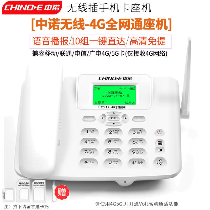 中诺c265睿智版无线插卡全网通4g网络 插手机卡座机无线电话机