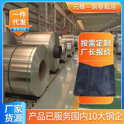 型工厂钢卷橡胶垫板v实体橡胶鞍座矿用橡胶垫批发橡胶鞍座