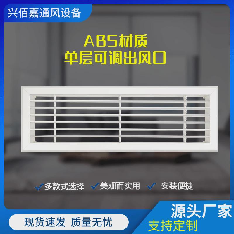 abs材料空调风口塑钢防结露出风口单层百叶条形风口无框出风口pvc