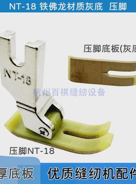 压脚皮耐磨加厚工业平车NT-18铁氟龙塑料压脚灰色缝纫机配件/底板