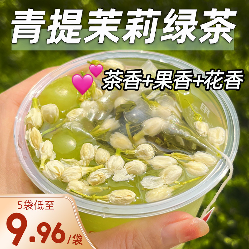 新日期青提茉莉花绿茶夏日冷泡茶包玫瑰花水果茶包适合女生喝的葡