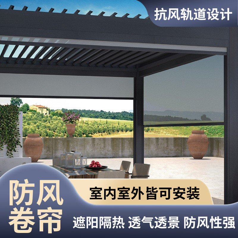 电动防风帘户外阳台遮阳隔热阻燃防雨透景凉亭别墅防风卷帘窗帘