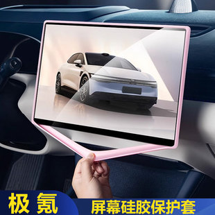 适用极氪001/007/7X/mix中控屏幕硅胶保护套显示屏防撞边框车配件