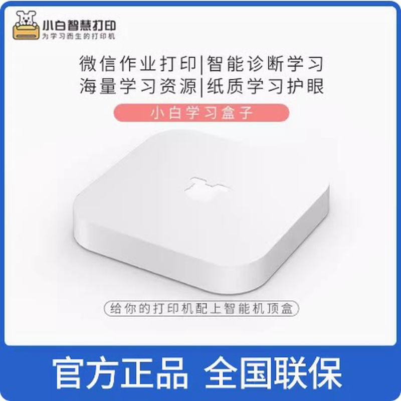 小白盒无线打印 小白学习盒子 手机无线远程异地打印有线秒变无线