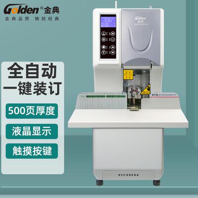 金典GOLDENGD-NB105装订机财务凭证装订机全自动打孔装订机