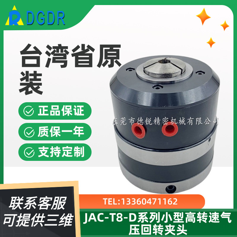 德锐小型旋转气动卡盘jac-t8-d夹头车床磨床自动化装配小型夹持