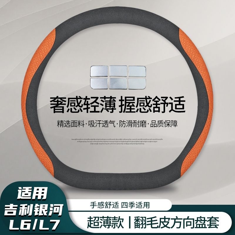适用吉利银河L6方向盘套2023款银河L7改装内饰配件超薄把套四季