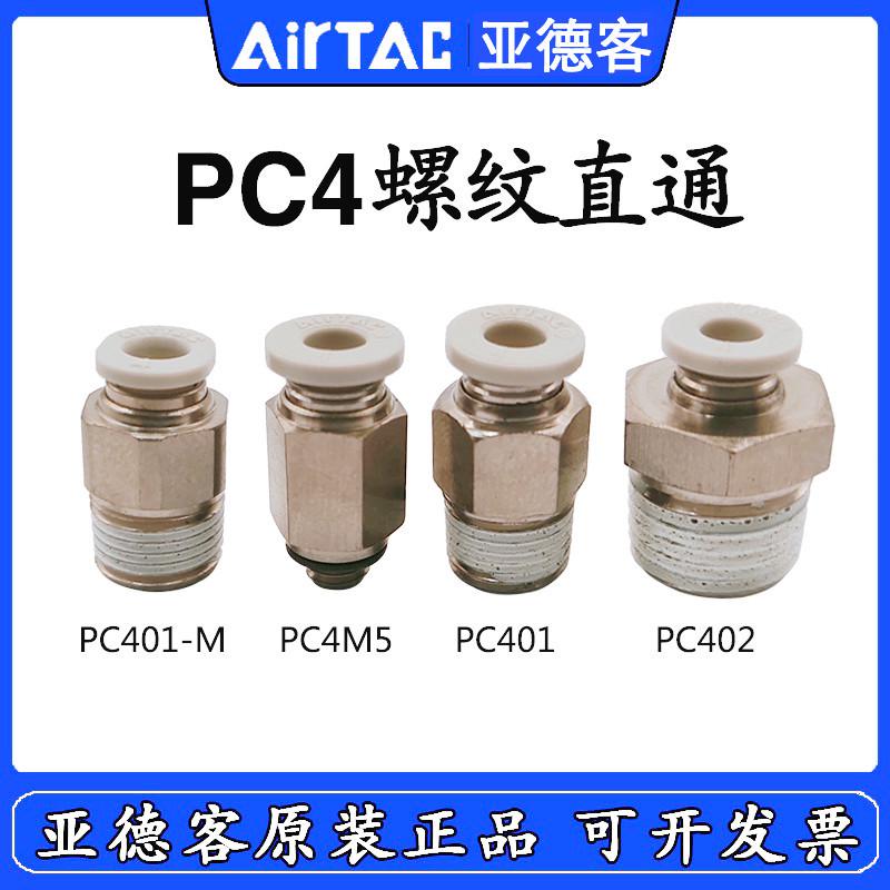 原装AirTAC亚德客直通接头PC4M5-M PC401-D PC402-S PC4-M3/01/02