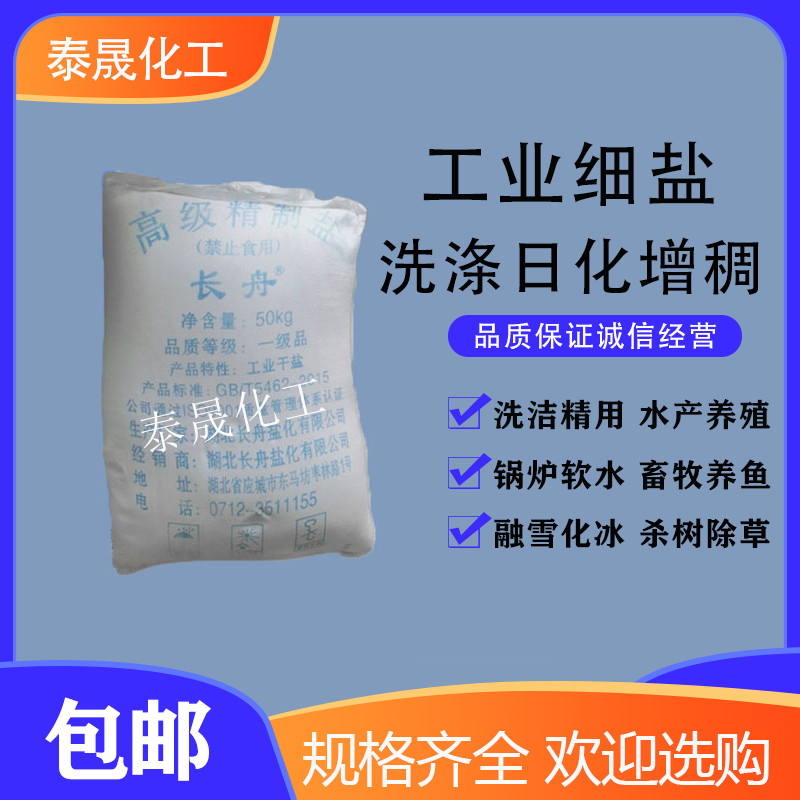 工业级氯化钠细盐洗洁精洗衣液日化洗涤原料增稠剂50公斤水处理用