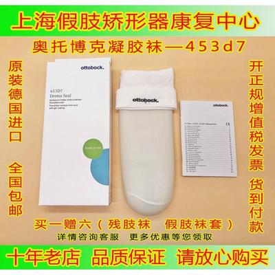 德国奥托博克 453D7德尔玛聚合凝胶套 假肢凝胶袜残肢袜硅胶套