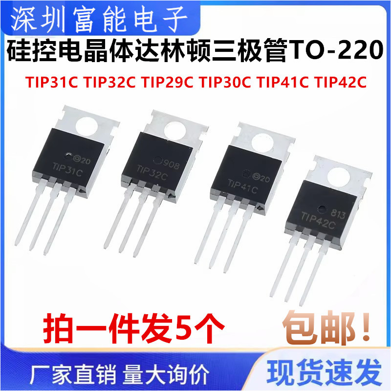 TIP41C TIP42C 29C 30C 31C 32C 硅控电晶体达林顿三极管TO-220