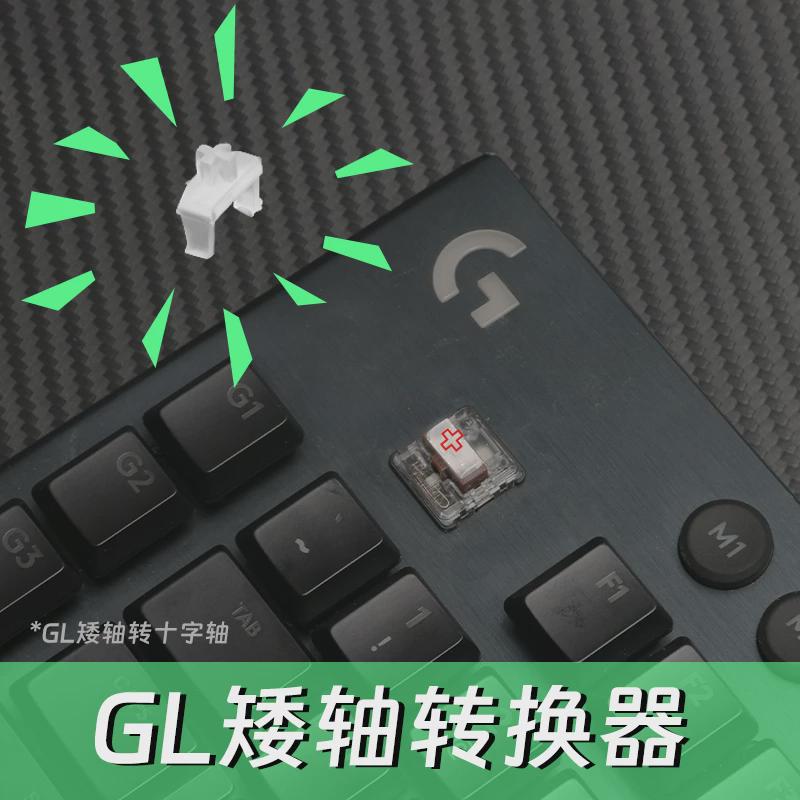 罗技G915/G913/G815/G813机械键盘键帽转换器GL矮轴转十字轴适用