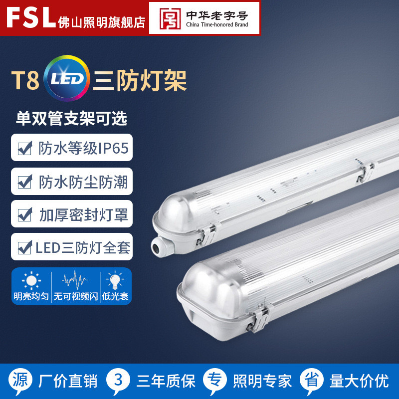 FSL佛山照明LED三防灯全套T8单双管防潮防水防尘支架节能日光灯管