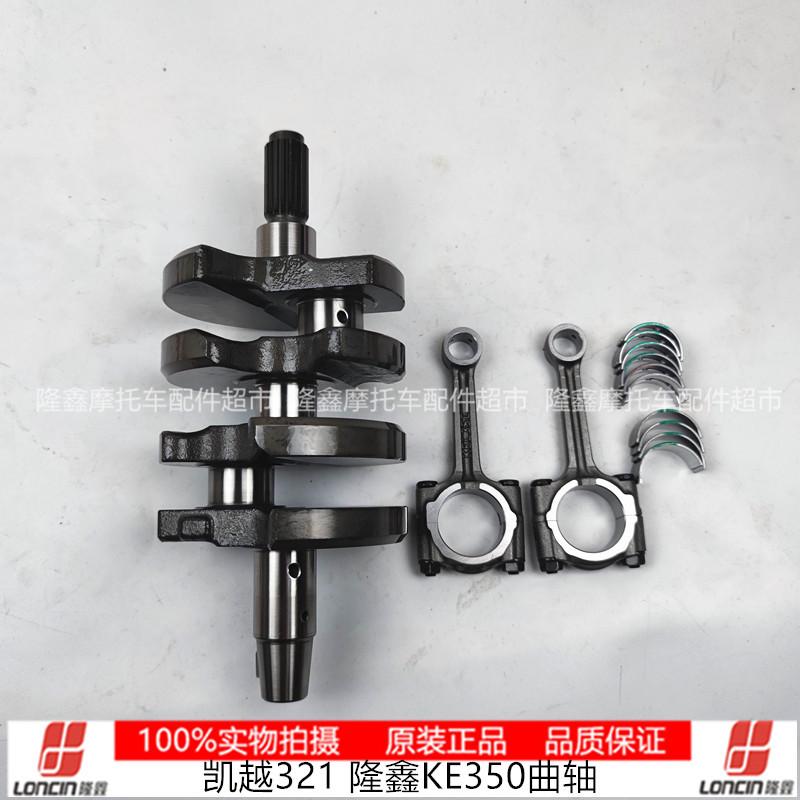凯越321RR原装曲轴连杆套件隆鑫KE350双缸通基轴瓦无极350AC
