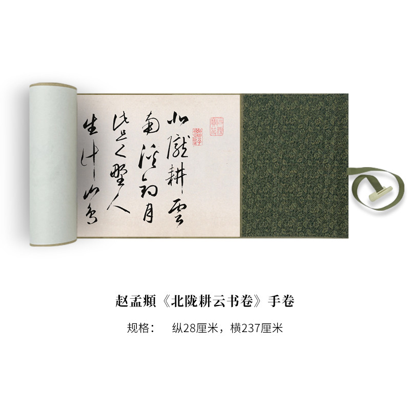 赵孟頫行草书《北陇耕云书卷》高清原大复制品毛笔书法练字帖临