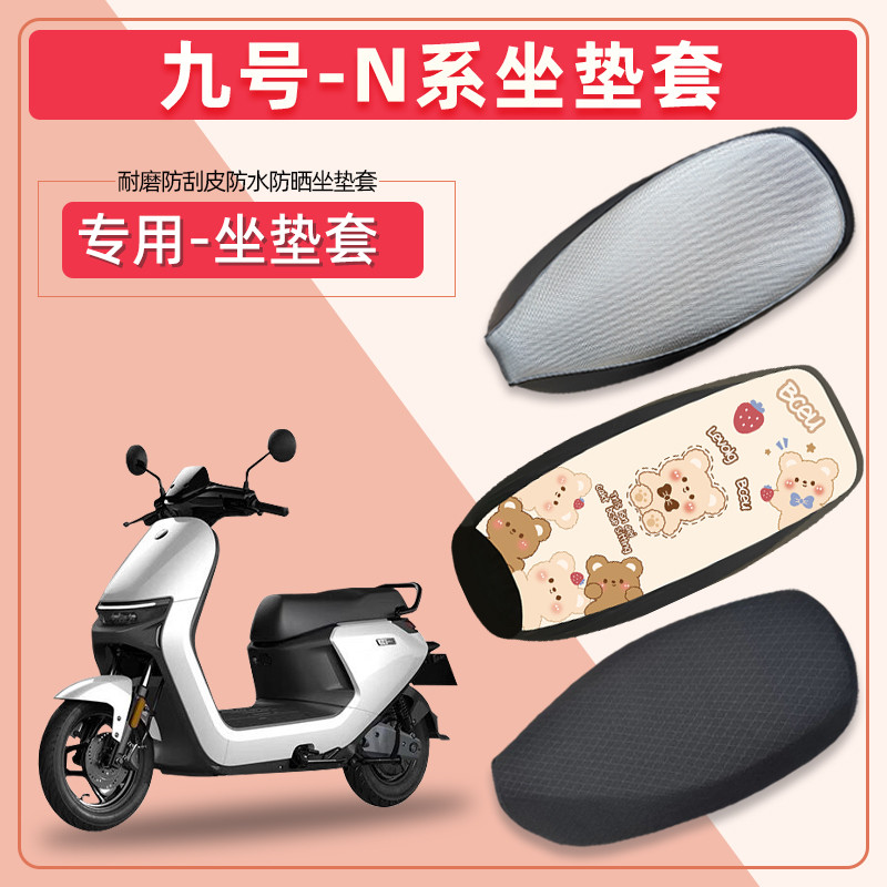 适用于九号N系电动车坐垫套N70C/N90C/N85C/N80C防水防晒四季座套