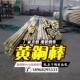 宁波甬联福专业高力黄铜棒高力黄铜套黄铜厂家
