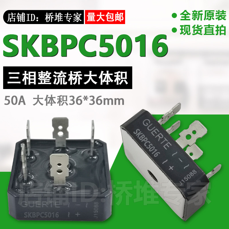 GUERTE固尔特SKBPC5016三相整流桥50A1600V大体积36*36 代50MT160