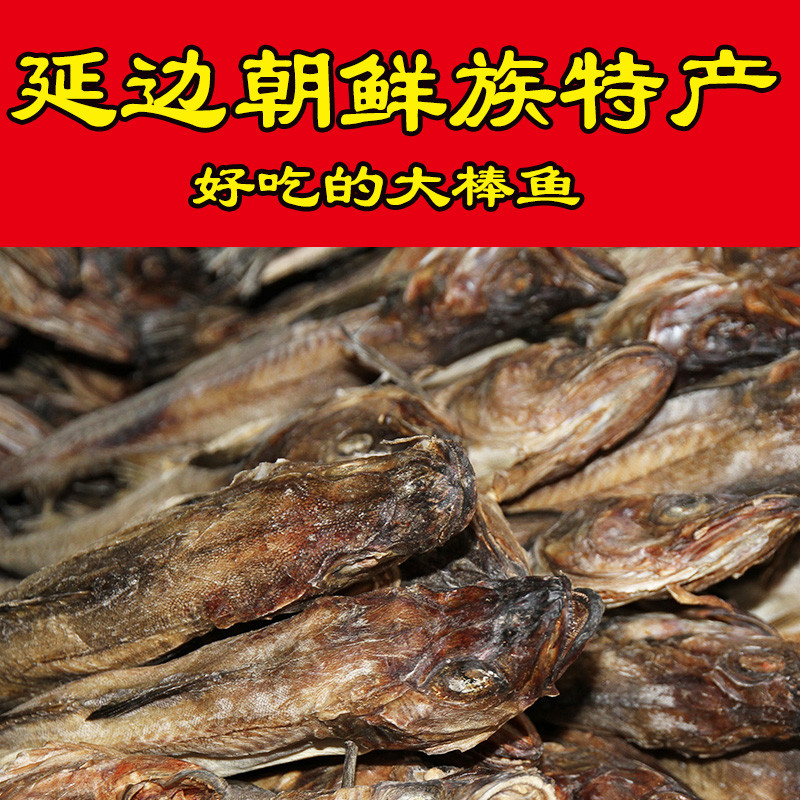 新日期东北延边特产朝鲜族明太鱼干柴鱼干真味鱼大棒鱼即食海鲜手