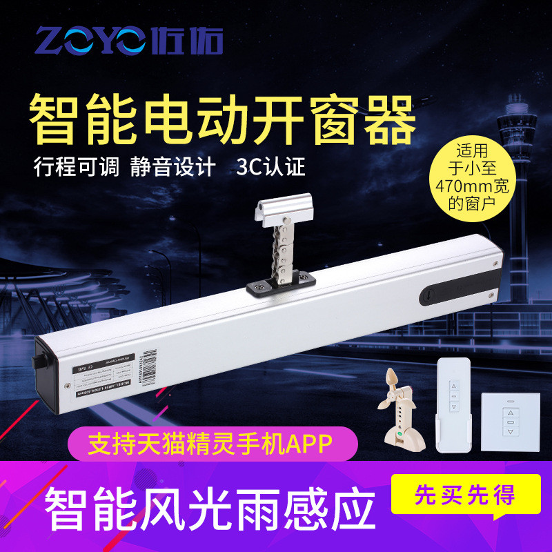 ZOYO佐佑電動開窗器鏈條式3C認證遙控推窗器行程可調智能開窗機